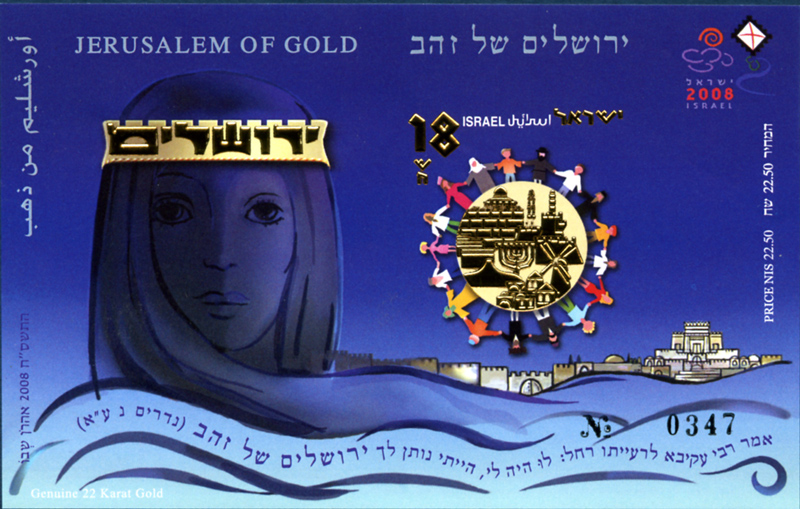 "Jérusalem d'Or", bloc non dentelé uniquement disponible lors de l'exposition philatélique de Tel-Aviv de mai 2008